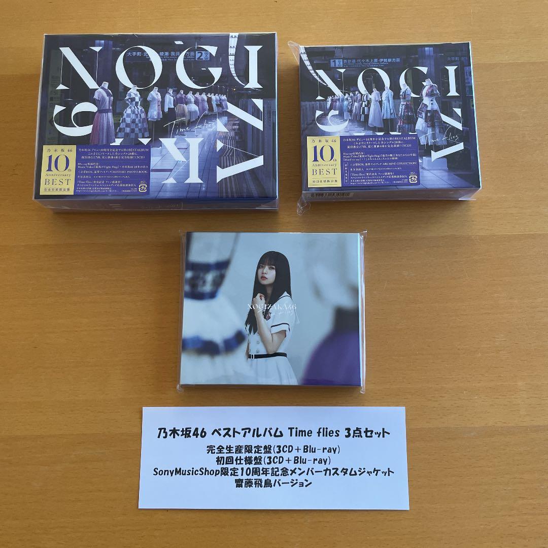乃木坂46 ベストアルバム Timeflies 3点セット 齋藤飛鳥