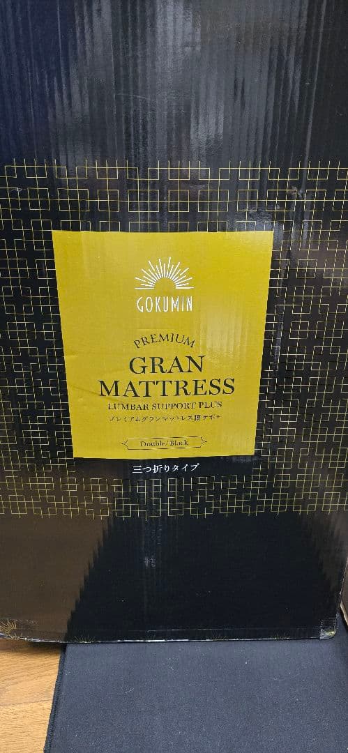 新品、未開封を定価より安く！GOKUMIN プレミアムグランマットレス　ダブル