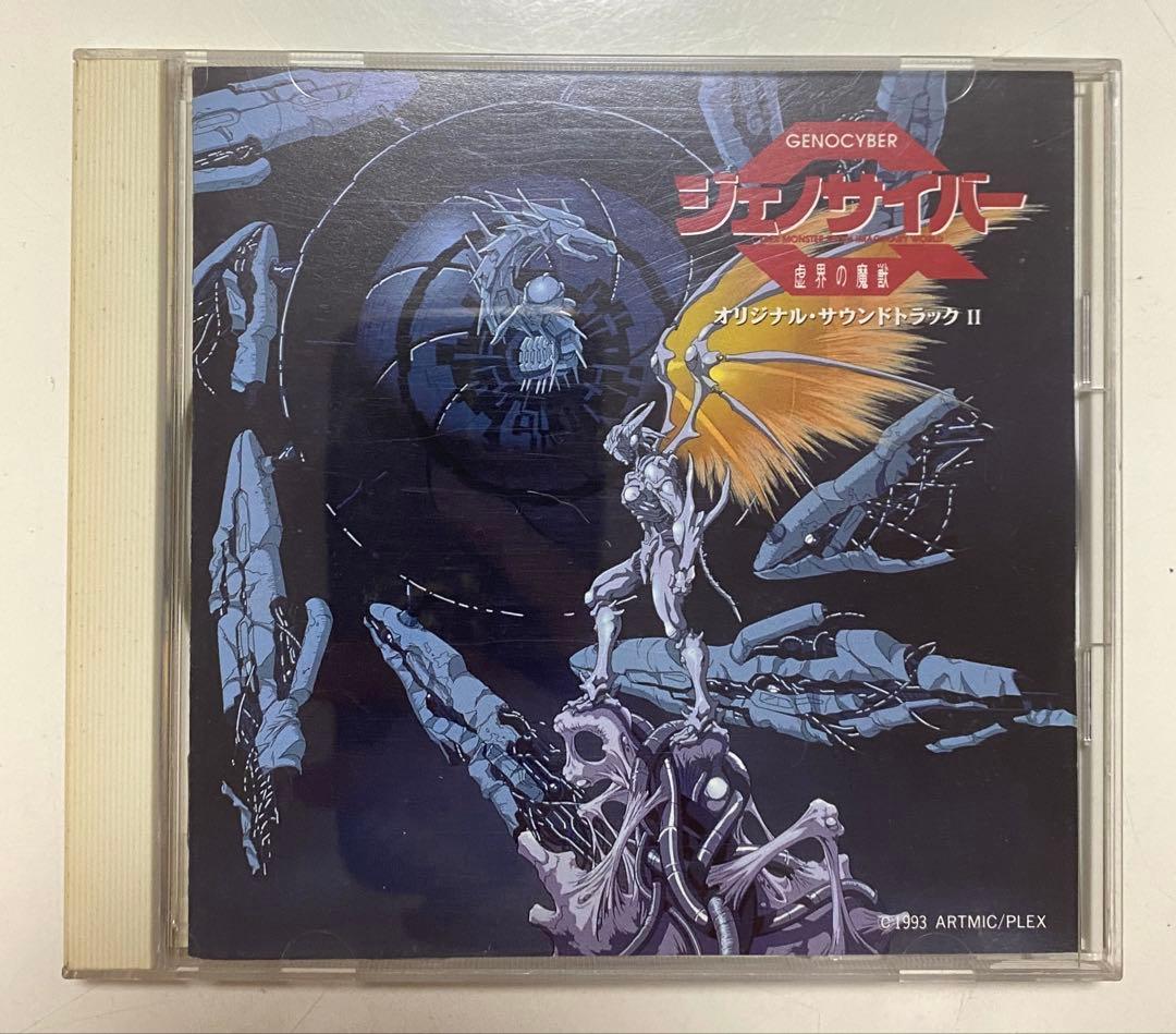 ジェノサイバー 虚界の魔獣 オリジナルサウンドトラック CD 2点