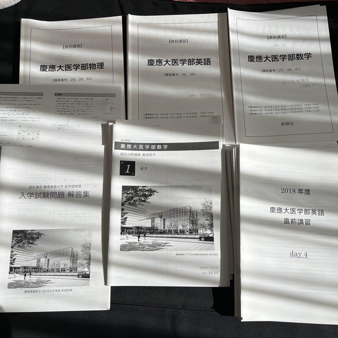 鉄緑会　慶應医学部直前講習フルセット