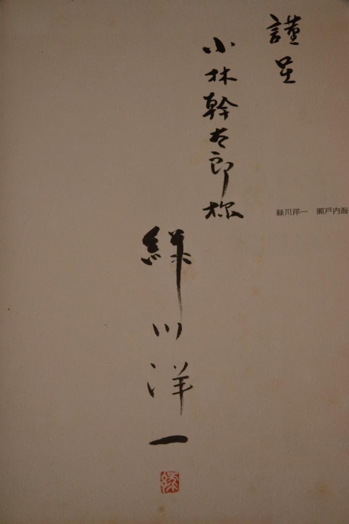 【瀬戸内海】緑川洋一　1962年初版発行　謹呈署名入　美本