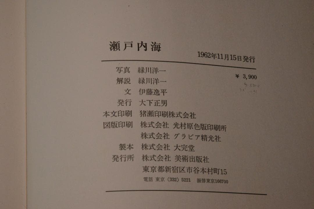 【瀬戸内海】緑川洋一　1962年初版発行　謹呈署名入　美本