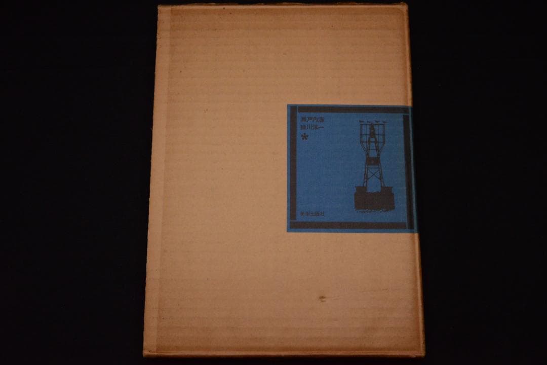 【瀬戸内海】緑川洋一　1962年初版発行　謹呈署名入　美本