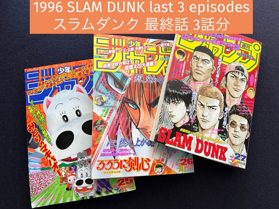 スラムダンク SLAM DUNK 週間少年ジャンプ掲載当時 最終話含む最終3話