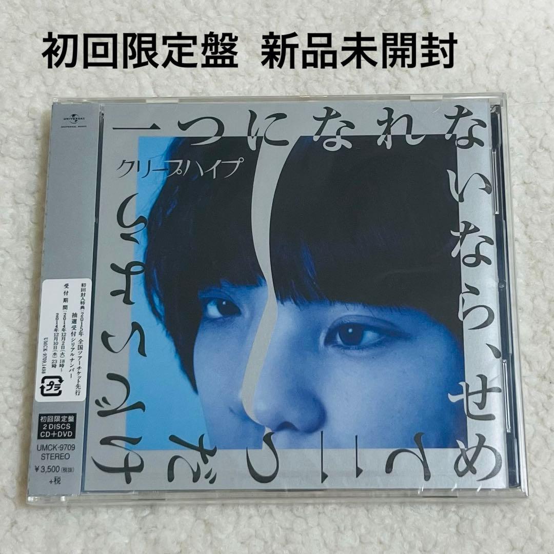 クリープハイプ 一つになれないなら、せめて二つだけでいよう 初回限定盤 新品