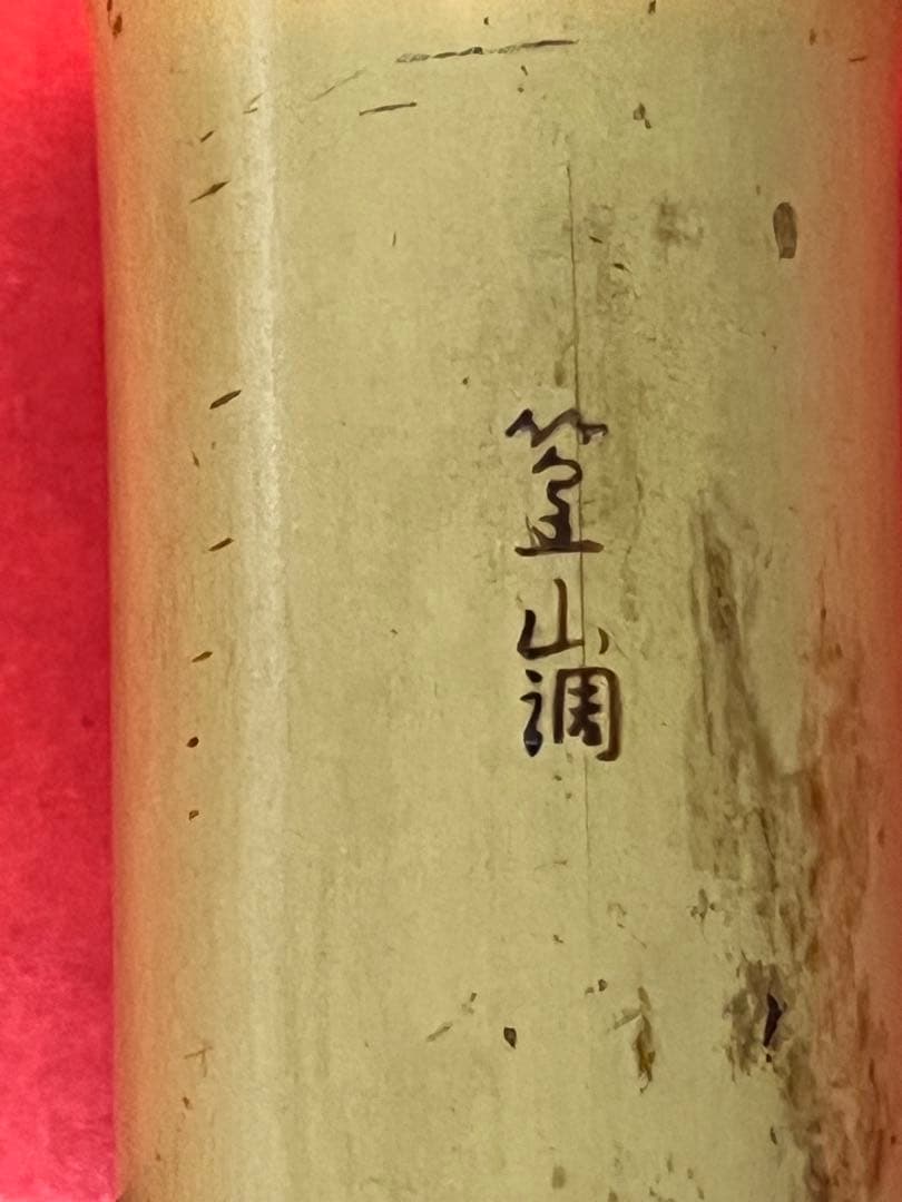 ば*か様 尺八 一尺八寸菅　精華 篁山調 二印　籐巻　銀三線