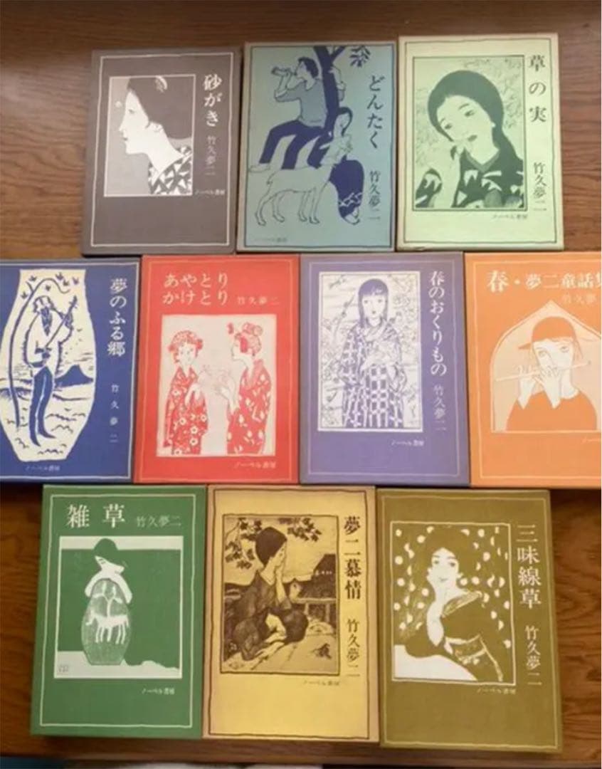 竹久夢二　夢二慕情　全10巻全集　ノーベル書房