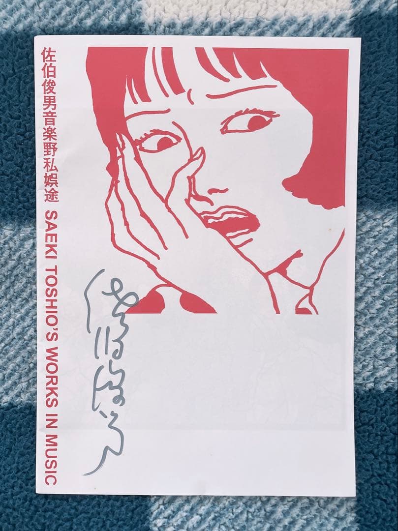 佐伯俊男 サイン入り 佐伯俊男音楽野私娯途