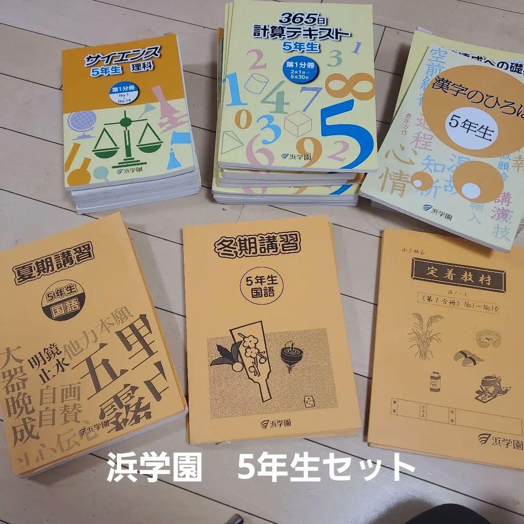 浜学園　5年生セット！　春期講習～通常授業等
