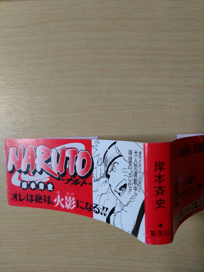 NARUTO ナルト　1巻 　初版の帯付き