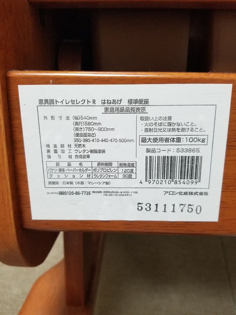 家具調介護用トイレ付きチェア　セレクトR 肘掛けノーマル標準便座　値引き交渉可