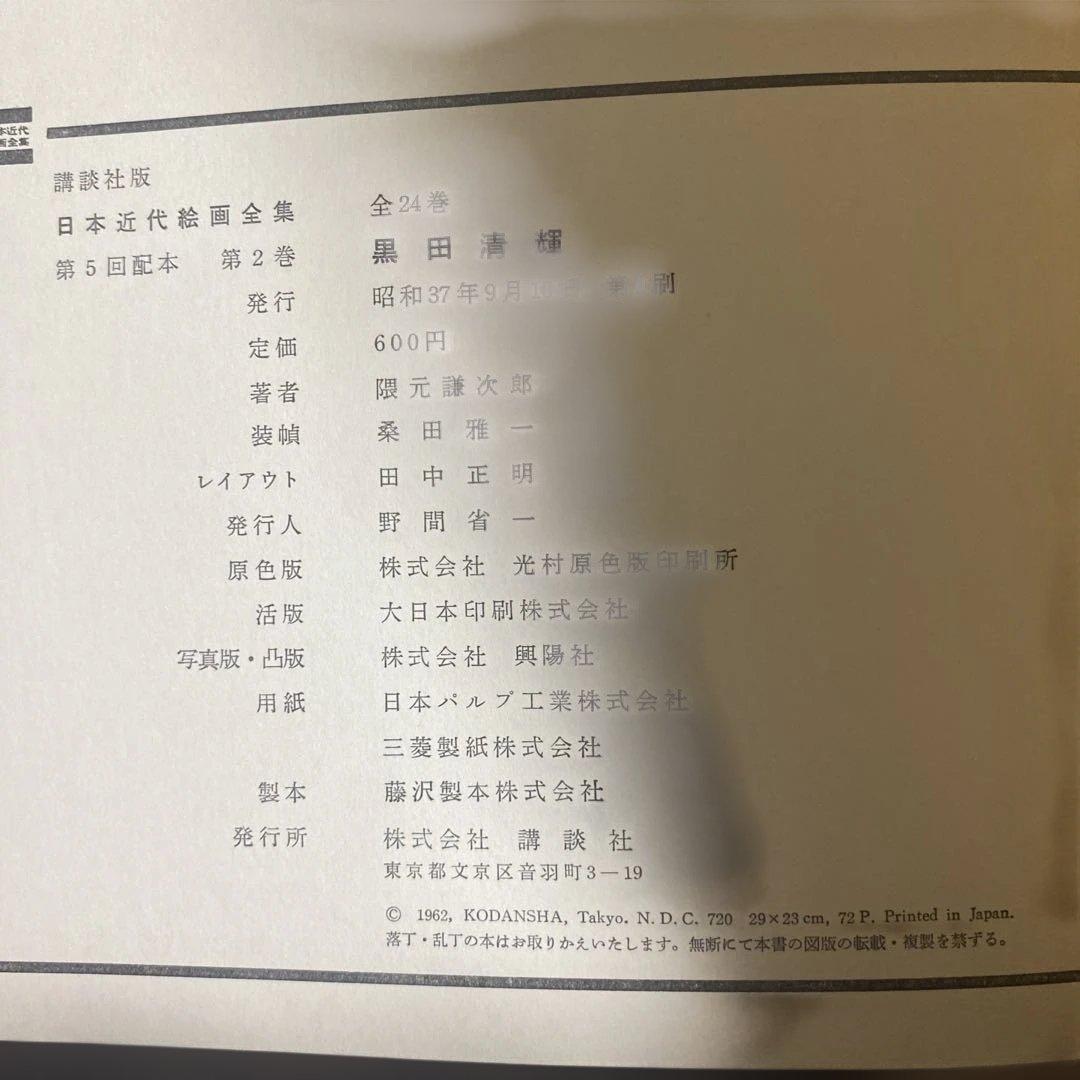 講談社版　日本近代絵画全集　15冊セット 初版と思われます　月報12