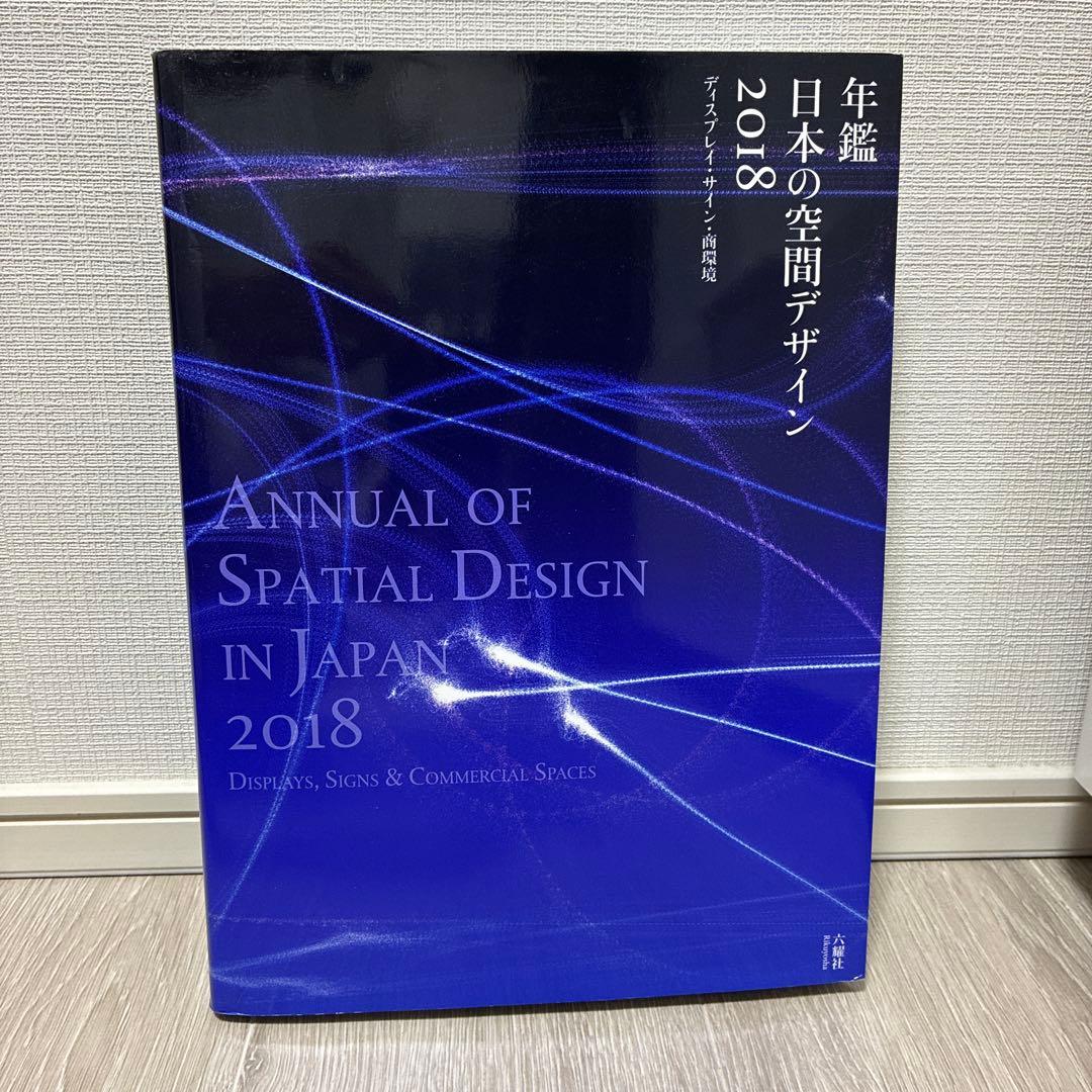 【処分価格】 年鑑 日本の空間デザイン 2018