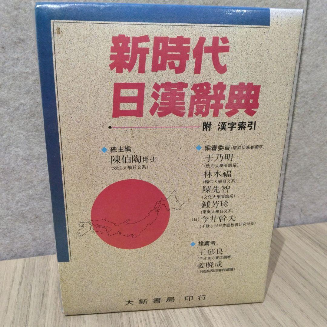 新時代日漢辞典 陳伯陶ら編