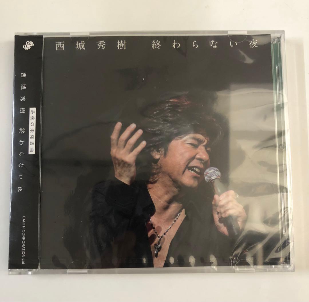 未開封品　「終わらない夜」  西城秀樹
