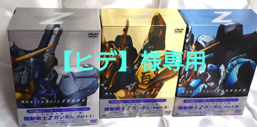 機動戦士Zガンダム DVD セット 全3パート