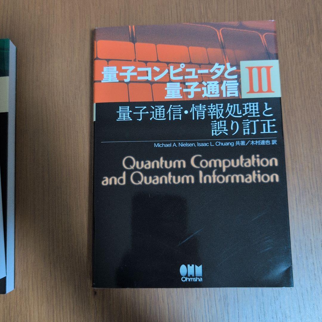 量子コンピュータと量子通信 1-3セット