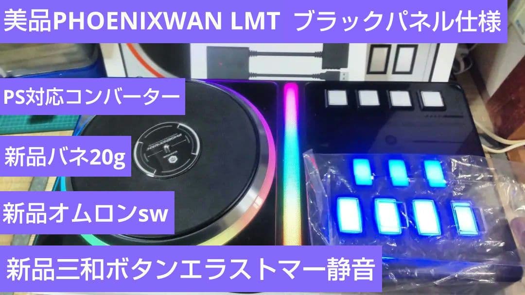 美品 ビートマニア PHOENIXWAN LMT 三和エラストマー静音 PS対応