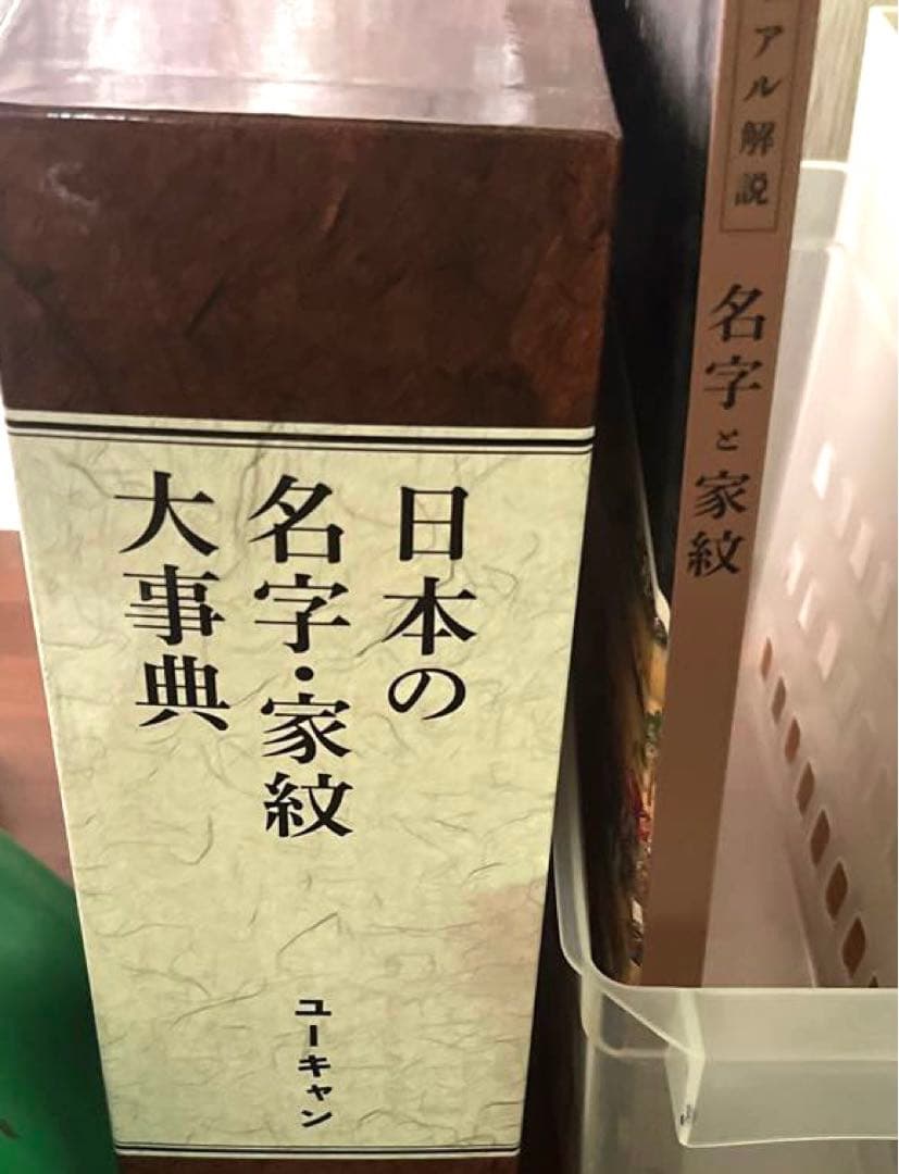 ユーキャン　名字大辞典　家紋大辞典　 図鑑　解説