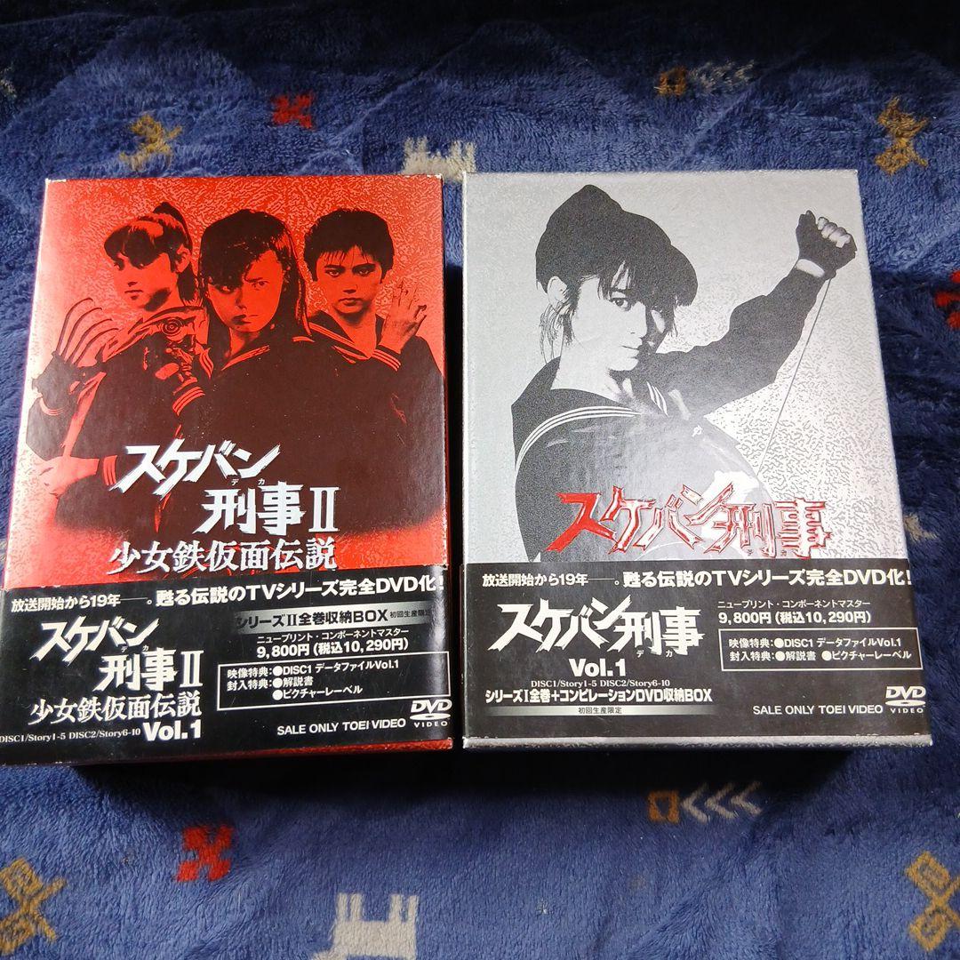 スケバン刑事　　少女鉄仮面伝説 DVDボックスセット