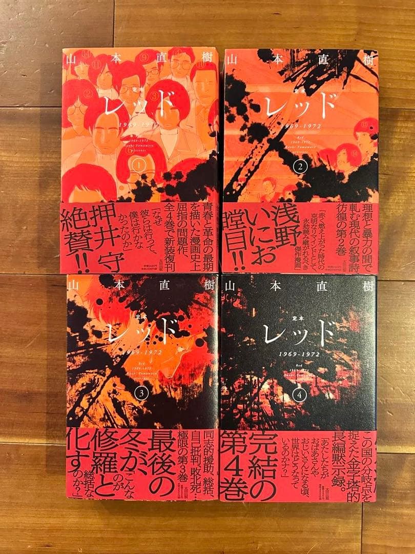 初版本　定本 レッド　全4巻セット　山本直樹