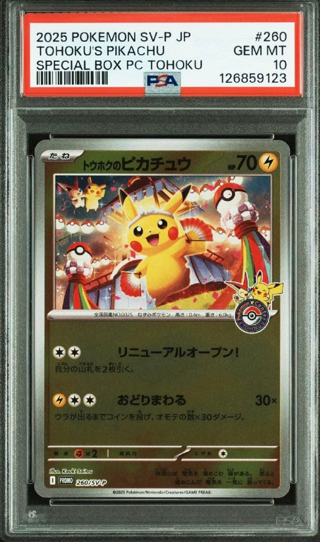 トウホクのピカチュウ 260/SV-P PSA10