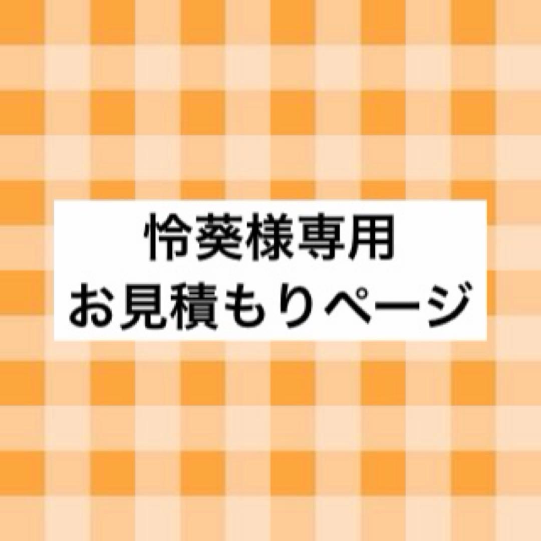 怜葵様 お見積もりページ