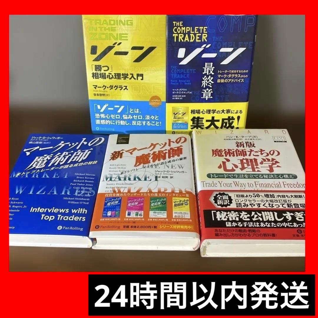 【大特価】ゾーン 相場心理学入門　マーケットの魔術師他❺冊セット