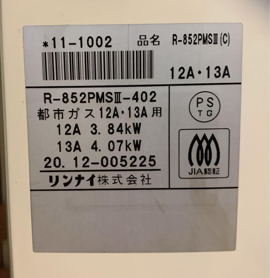 値下【美品】Rinnai ガス赤外線ストーブ 都市ガス用 R-852PMSIII