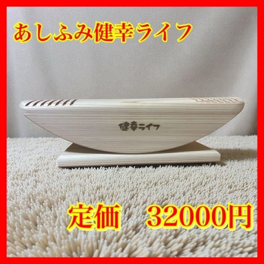 【新品・未使用】あしふみ健幸ライフ 正規品　定価32000円　足踏み健康器具