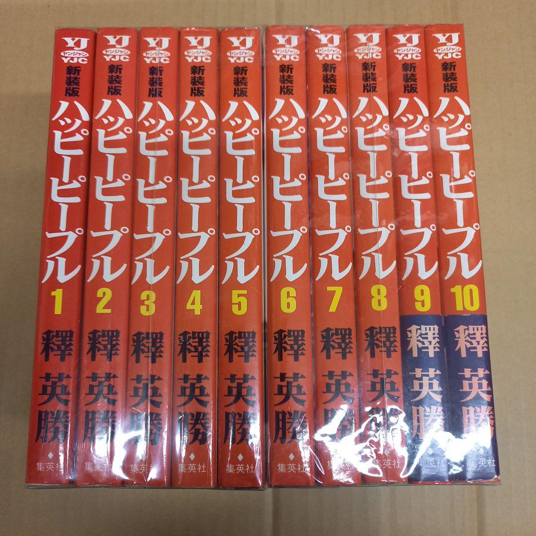 ハッピーピープル新装版　 1～10 　5以外の９冊初版、9と10は帯付き