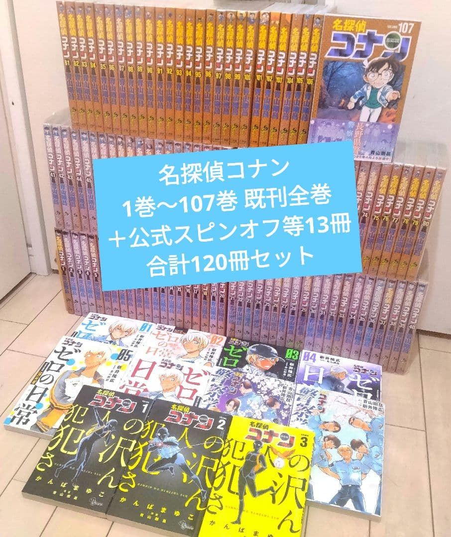 名探偵コナン 1巻～107巻 全巻セット＋公式スピンオフ3作品等11冊＋2冊