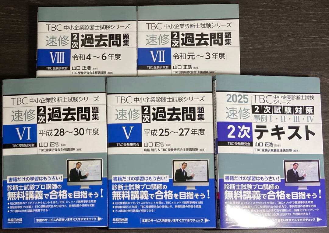 中小企業診断士 速修2次テキスト 2025年　速修2次過去問題集　合計5冊セット