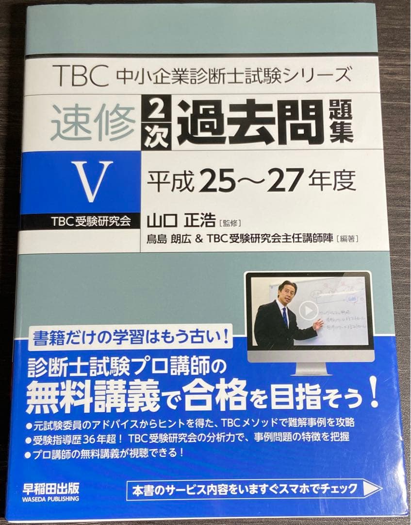 中小企業診断士 速修2次テキスト 2025年　速修2次過去問題集　合計5冊セット