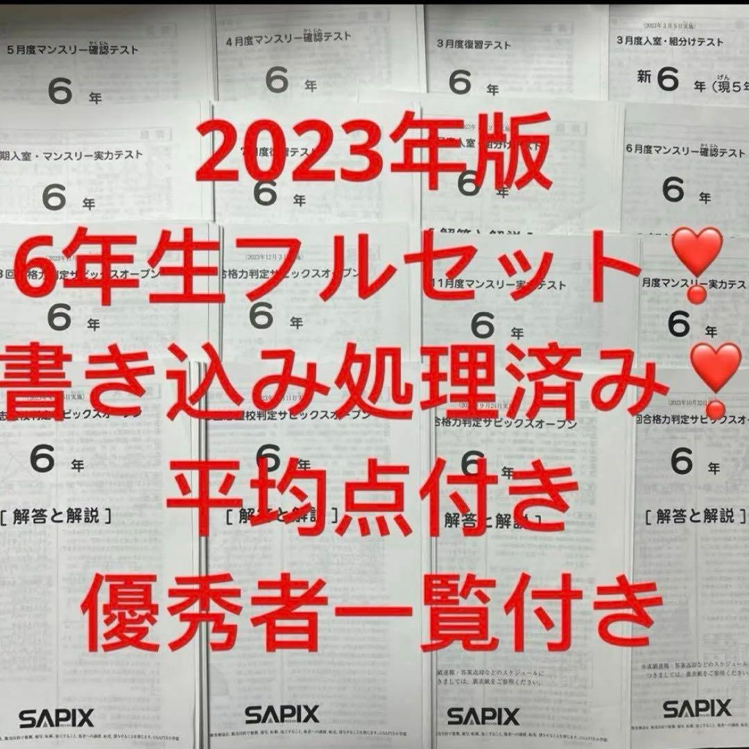 ㉓ま　SAPIX サピックス　6年マンスリー/組分志望校/合格力　テスト1年分w