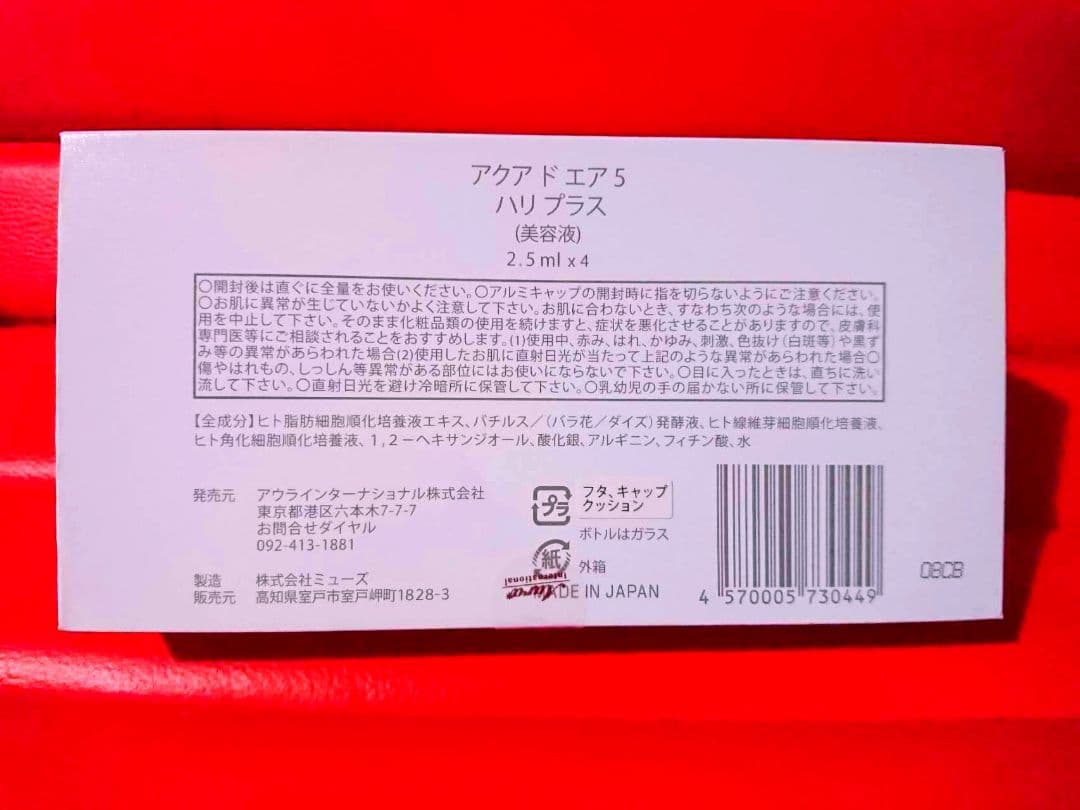 新品今年8月購入　アクアドエアー5番　ハリプラス　4本入り 24時間以内出荷