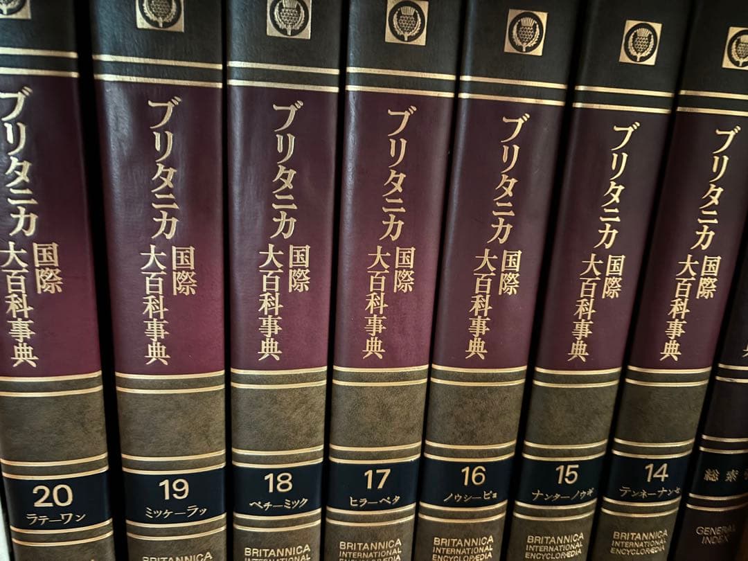 ブリタニカ国際大百科事典全巻