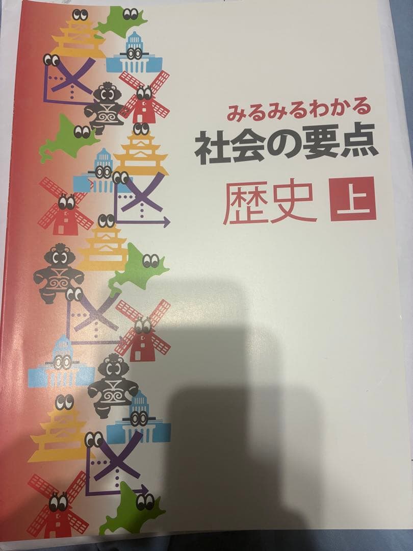 みるみるわかる社会の要点歴史　上