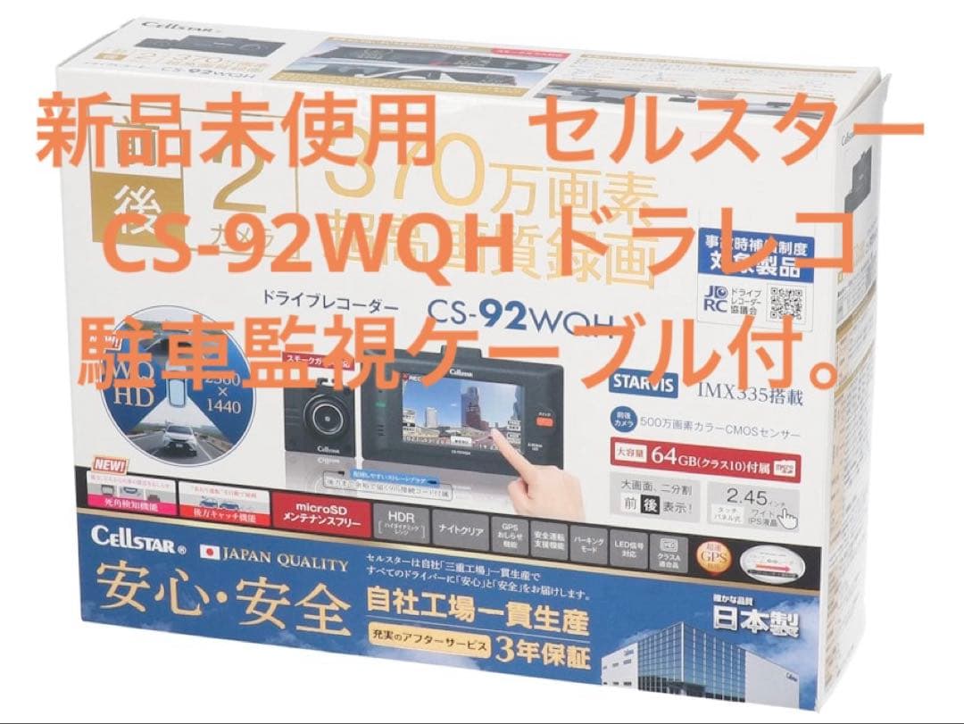 〈新品未使用〉セルスター CS-92WQH 前後2カメラドラレコ 駐車監視付き