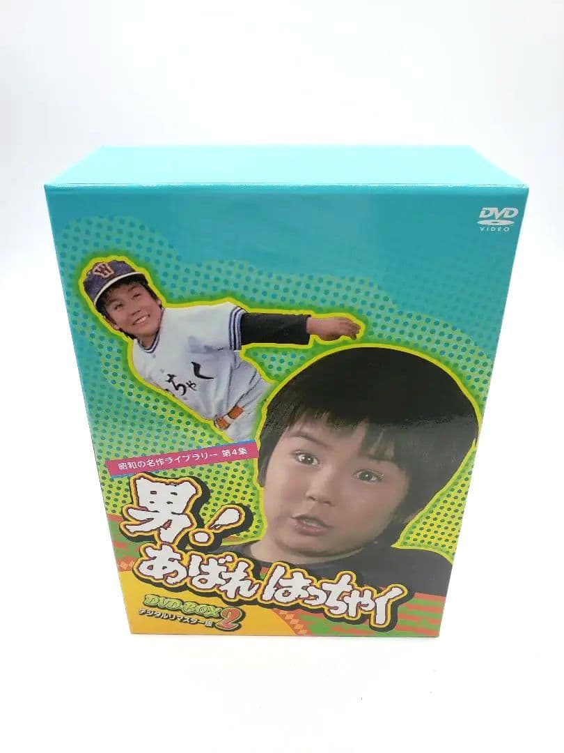 男!あばれはっちゃく DVD-BOX2 デジタルリマスター版〈4枚組〉
