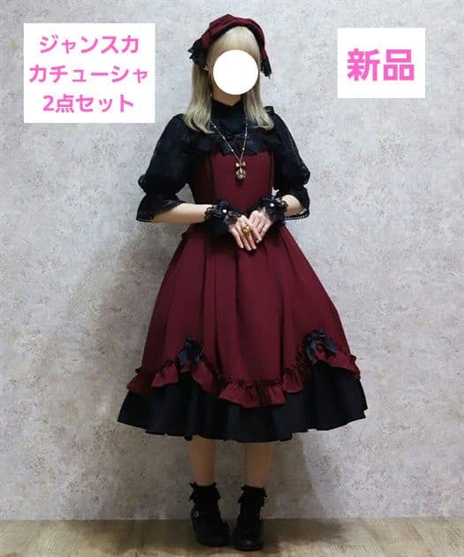 Chalmiere 不思議の国 ジャンスカ&カチューシャ 2点セット ワイン