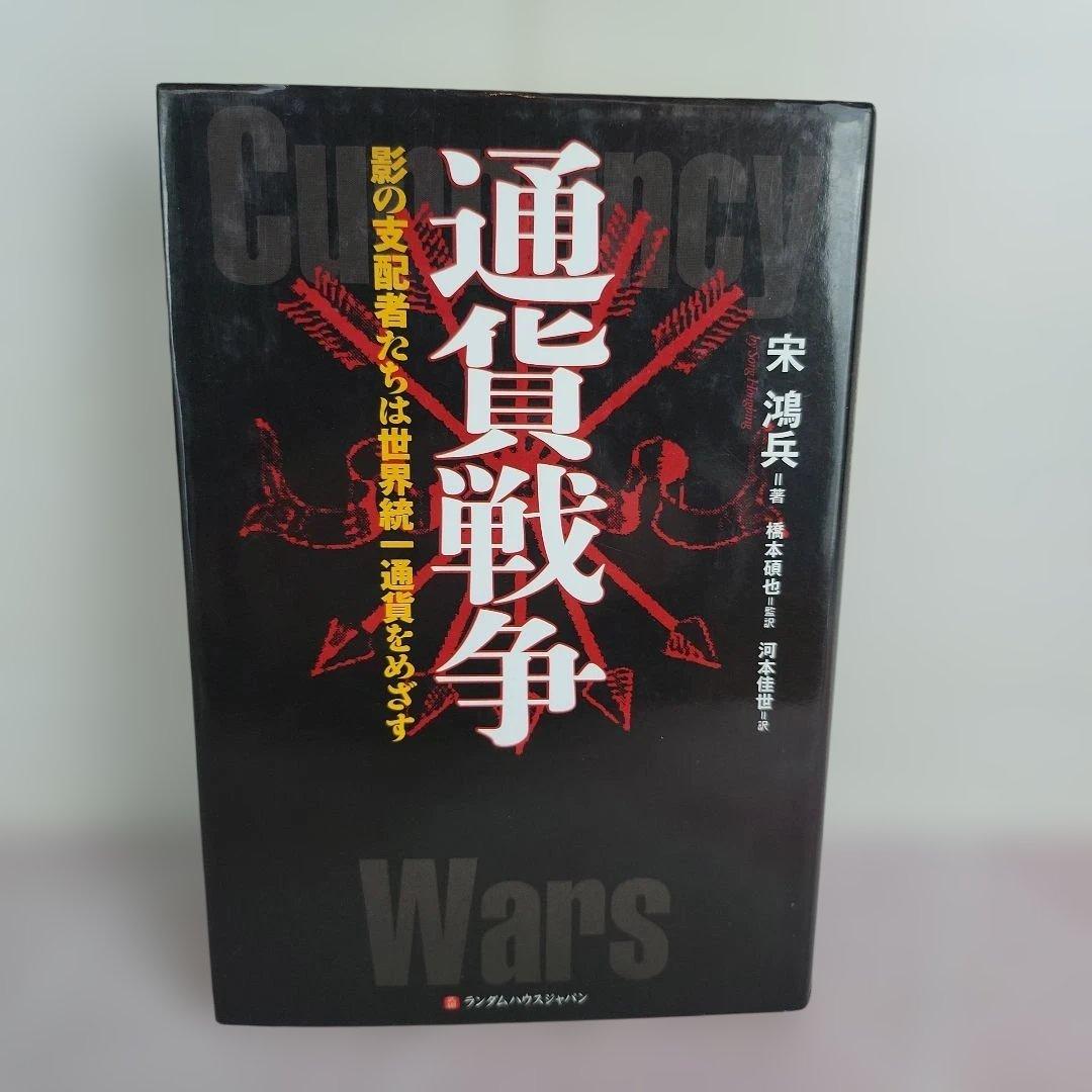 通貨戦争 影の支配者たちは世界統一通貨をめざす