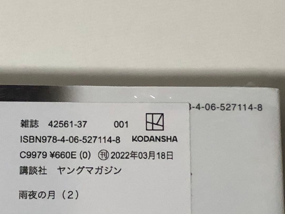 雨夜の月　1-10巻　全巻初版　新品　特典2点付き