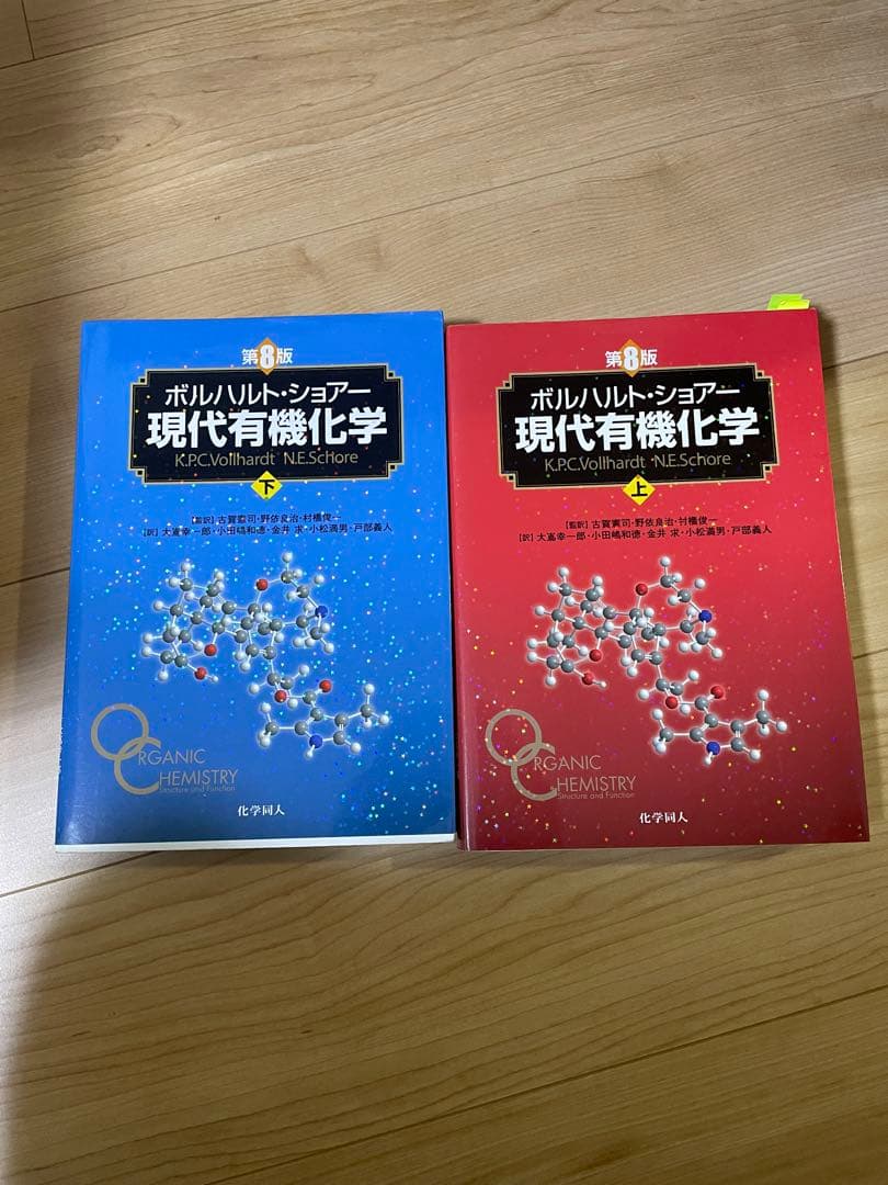 現代有機化学 第8版 2冊セット