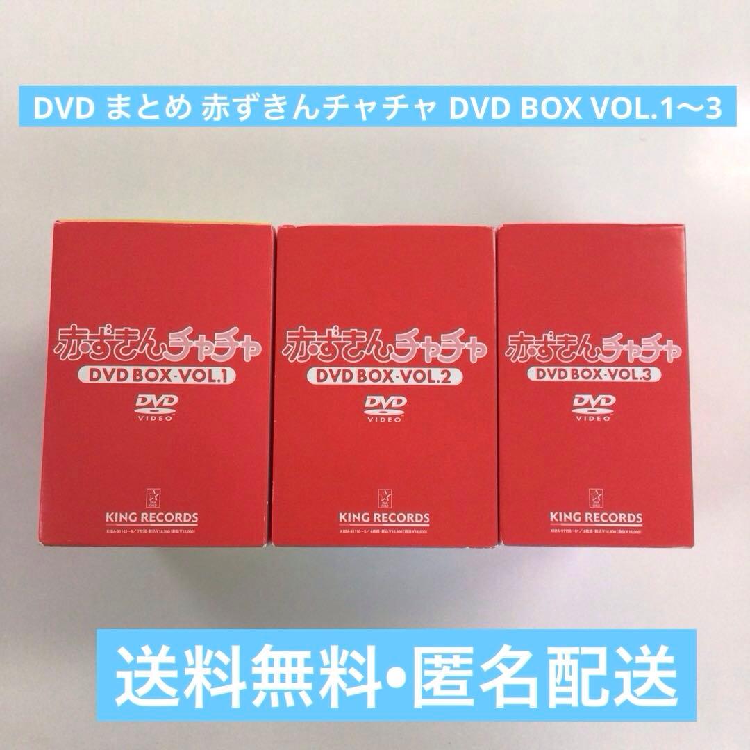 DVD まとめ 赤ずきんチャチャ DVD BOX VOL.1～3 【動作確認済】