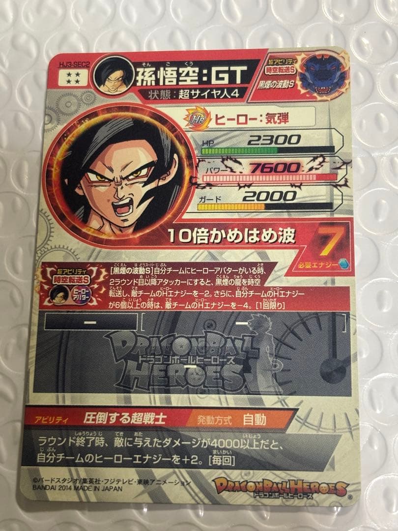 スーパードラゴンボールヒーローズ 孫悟空：ＧＴ HJ3-SEC2