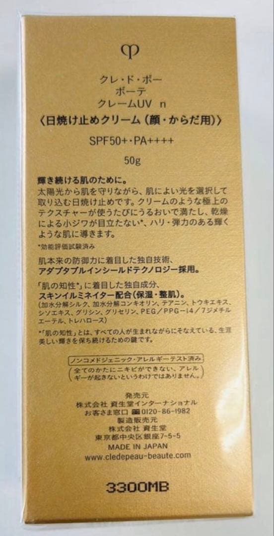 新品 クレ・ド・ポーボーテ　クレームUV（日焼け止め）