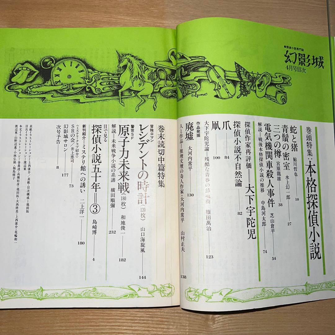 幻影城　創刊号1975年2月〜12月 プラス別冊11月　1975年刊行計12冊
