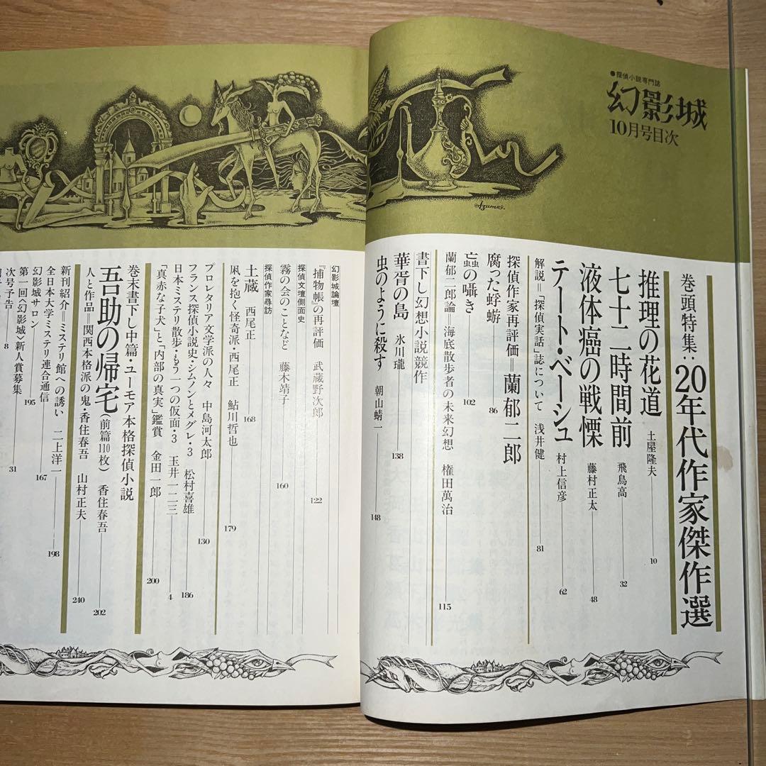 幻影城　創刊号1975年2月〜12月 プラス別冊11月　1975年刊行計12冊