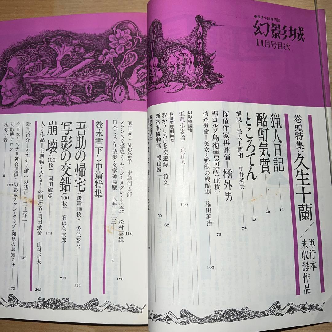 幻影城　創刊号1975年2月〜12月 プラス別冊11月　1975年刊行計12冊